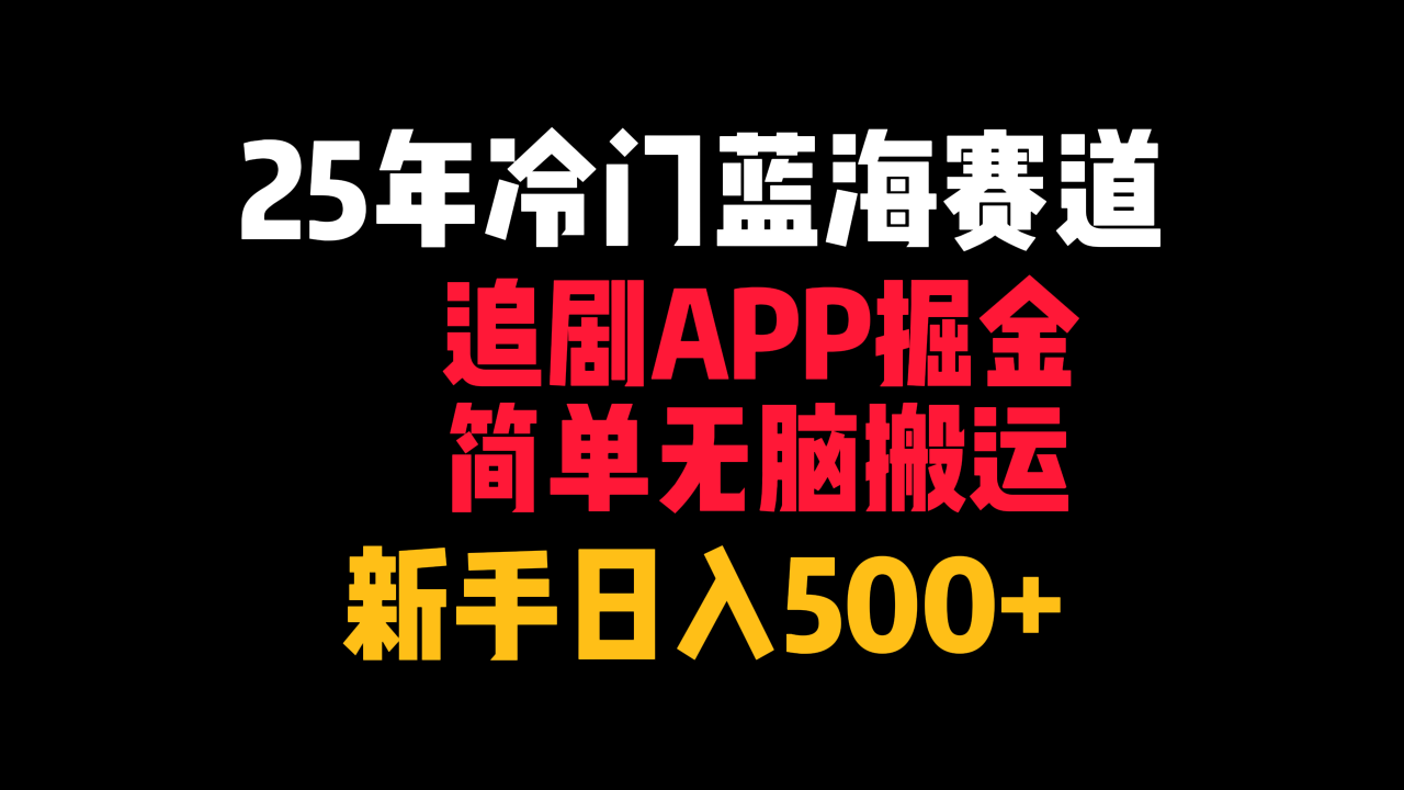 25年冷门蓝海赛道,追剧APP掘金,简单无脑搬运,新手日入500+-布谷屋免费网赚资源网