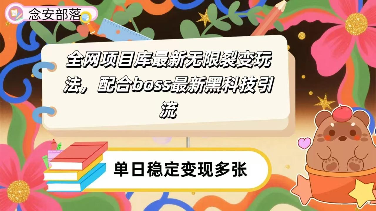 全网资源库无限裂变玩法，配合最新boss黑科技暴力引流，日赚2000＋-布谷屋免费网赚资源网