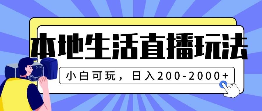 本地生活直播玩法,小白可玩,日入200-2000+-布谷屋免费网赚资源网