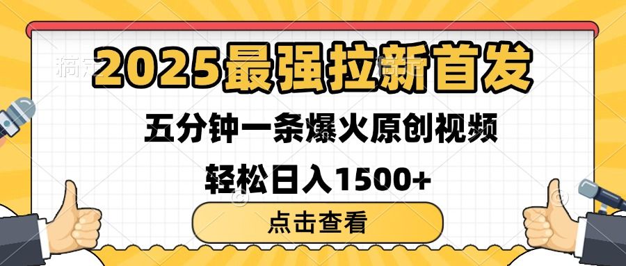2025最强拉新首发 单用户下载7元 五分钟一条原创视频 轻松日入1500+-布谷屋免费网赚资源网