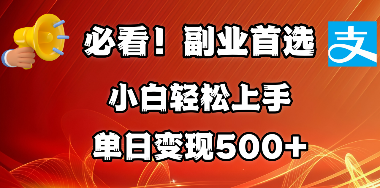 必看!副业首选!小白轻松上手。每天花1小时的时间批量搬运,单日变现500+,可矩阵放大-布谷屋免费网赚资源网