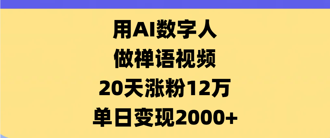 AI数字人，禅语视频，20天涨粉12万，单日变现2000+-布谷屋免费网赚资源网