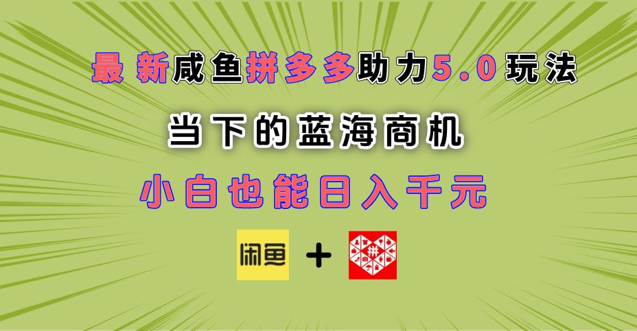 最新闲鱼拼多多助力玩法 当下的蓝海商机 新手小白也能轻松操作 实现日入千元-布谷屋免费网赚资源网