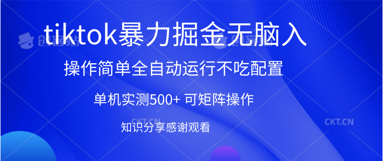 tiktok暴力掘金 单机实测500+全自动运行 可矩阵操作轻松上手 当天见收益-布谷屋免费网赚资源网