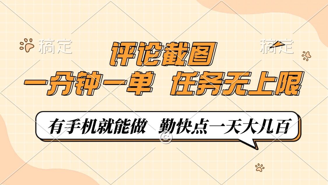 评论截图,0.5元一单,一分钟一单,有手机就能做,任务无上限,勤快点一天大几百-布谷屋免费网赚资源网