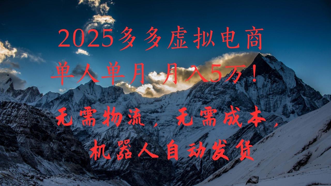 2025多多虚拟电商单人单月月入5万,无需物流,无需成本,机器人自动发货!-布谷屋免费网赚资源网