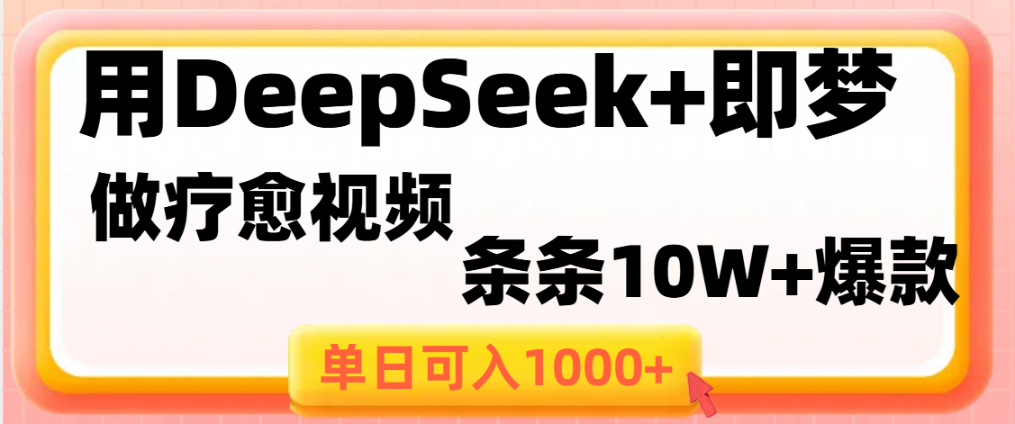 用DeepSeek+即梦做疗愈视频,条条10W+爆款,单日变现1000+-布谷屋免费网赚资源网