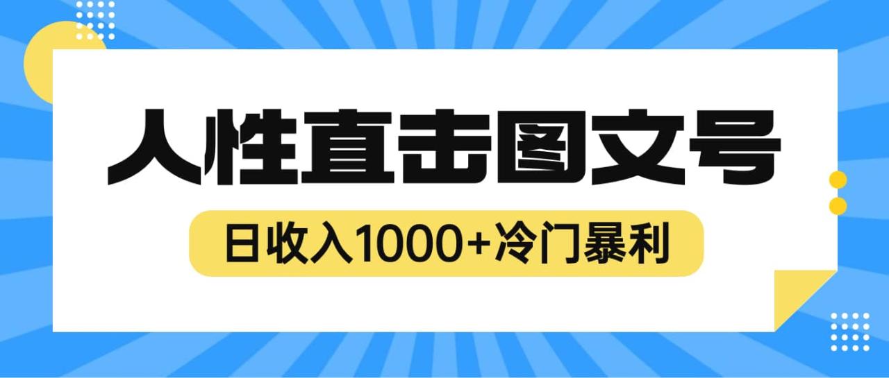 2023最新冷门暴利赚钱项目，人性直击图文号，日收入1000+【视频教程】-布谷屋免费网赚资源网
