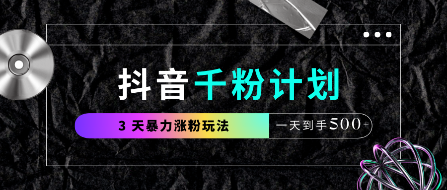 抖音千粉计划,最新玩法三天暴力涨千粉,一天到手500元+-布谷屋免费网赚资源网