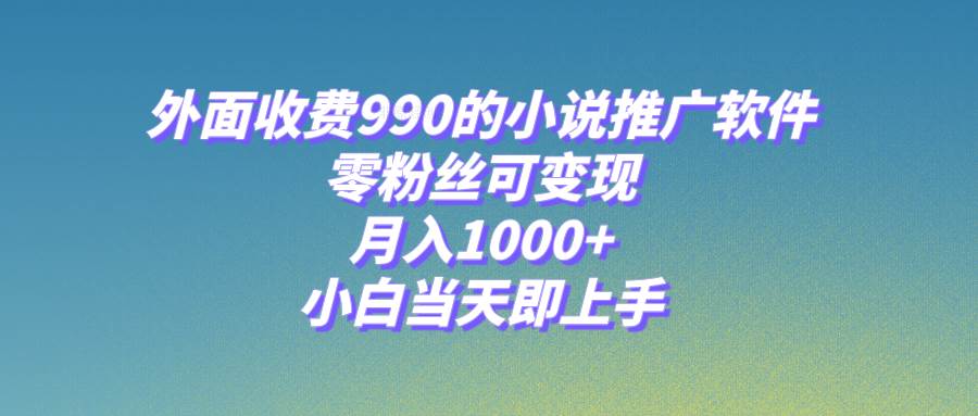 小说推广软件，零粉丝可变现，月入1000+，小白当天即上手【附189G素材】-布谷屋免费网赚资源网