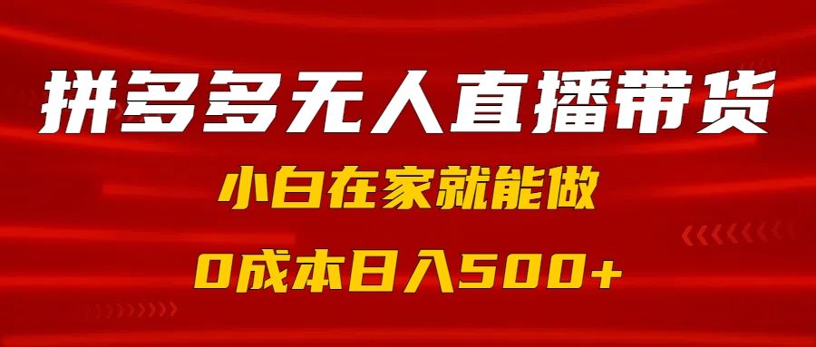 拼多多无人直播带货，小白在家就能做，0成本日入500+-布谷屋免费网赚资源网
