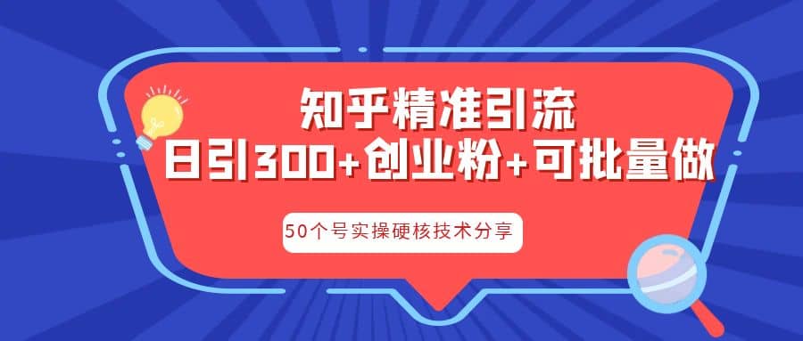知乎暴力引流，日引300+实操落地核心玩法-布谷屋免费网赚资源网