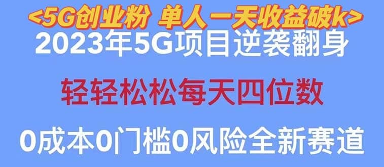 2023自动裂变5g创业粉项目,单天引流100+秒返号卡渠道+引流方法+变现话术-布谷屋免费网赚资源网