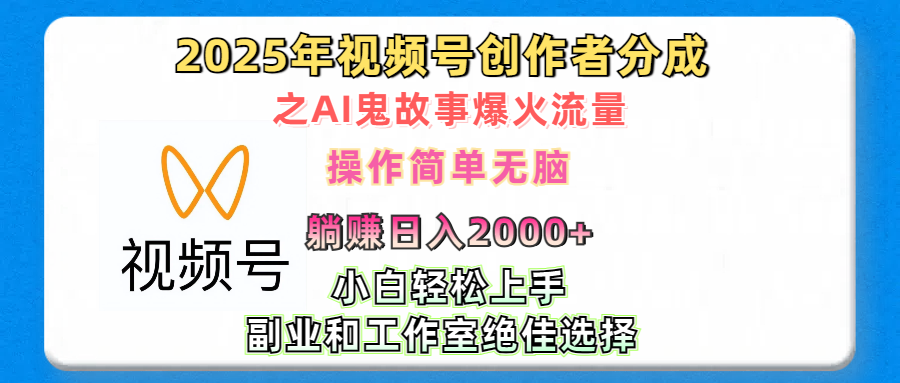 2025年视频号创作者分成之AI鬼故事爆火流量,轻松日入2000+无脑操作,小白、宝妈、学生党、也可轻松上手,不需要剪辑、副业和工作室绝佳选择-布谷屋免费网赚资源网