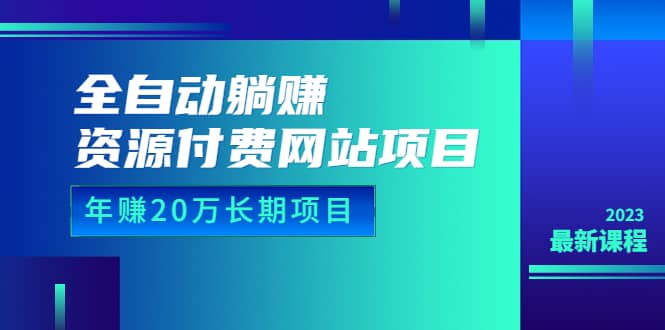图片[1]-全自动躺赚资源付费网站项目：年赚20万长期项目（详细教程+源码）23年更新-布谷屋免费网赚资源网