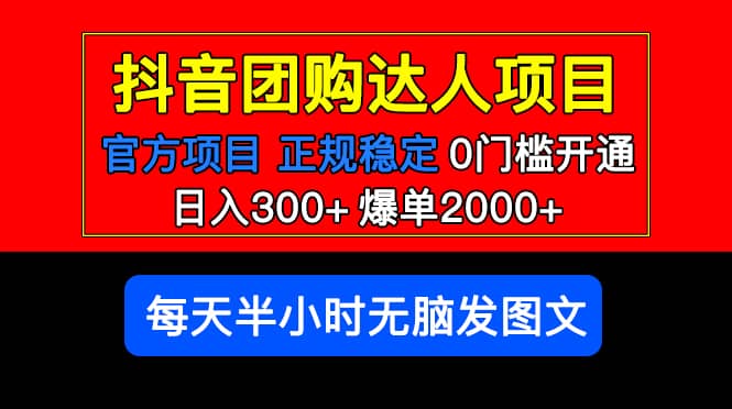官方扶持正规项目 抖音团购达人 爆单2000+0门槛每天半小时发图文-布谷屋免费网赚资源网