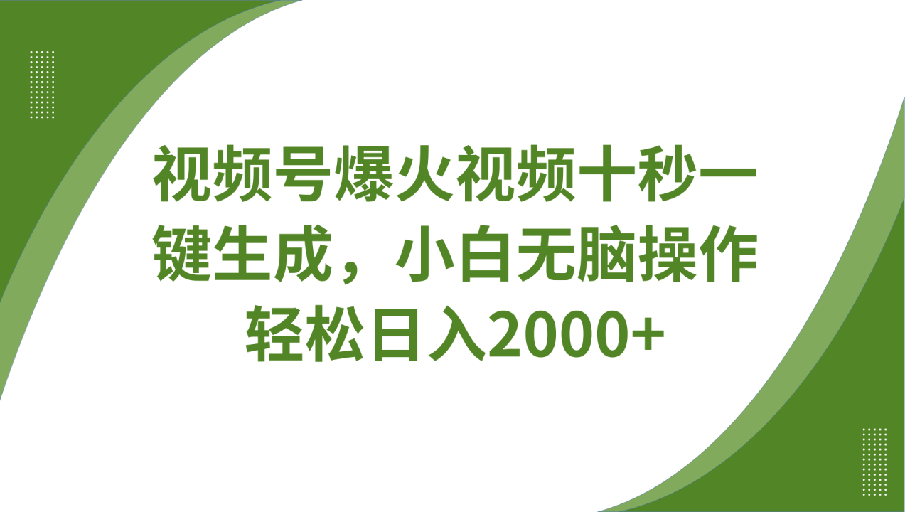 视频号爆火视频十秒一键生成，无需剪辑，带音频、带字幕，可以多平台同步发送，轻松日入2000+-布谷屋免费网赚资源网
