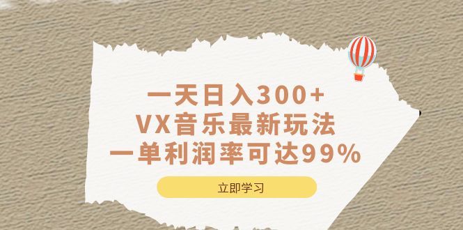 一天日入300+,VX音乐最新玩法，一单利润率可达99%-布谷屋免费网赚资源网