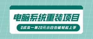 电脑系统重装项目，傻瓜式操作，0成本一单20元小白也能轻松上手-布谷屋免费网赚资源网