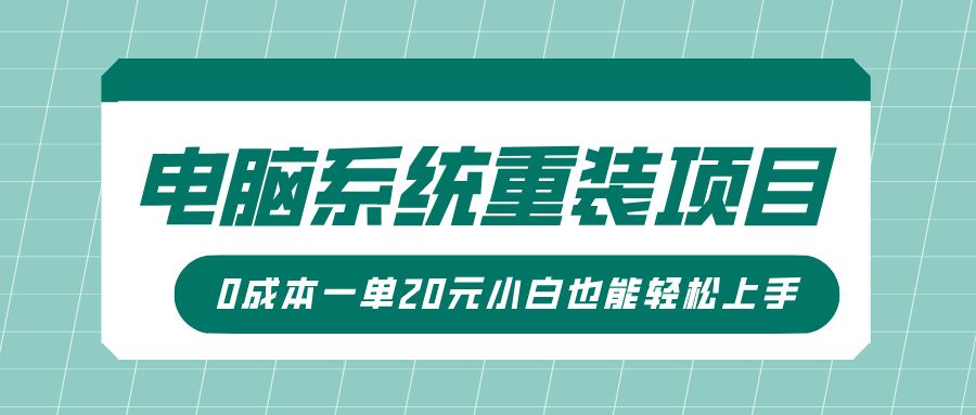 电脑系统重装项目,傻瓜式操作,0成本一单20元小白也能轻松上手-布谷屋免费网赚资源网
