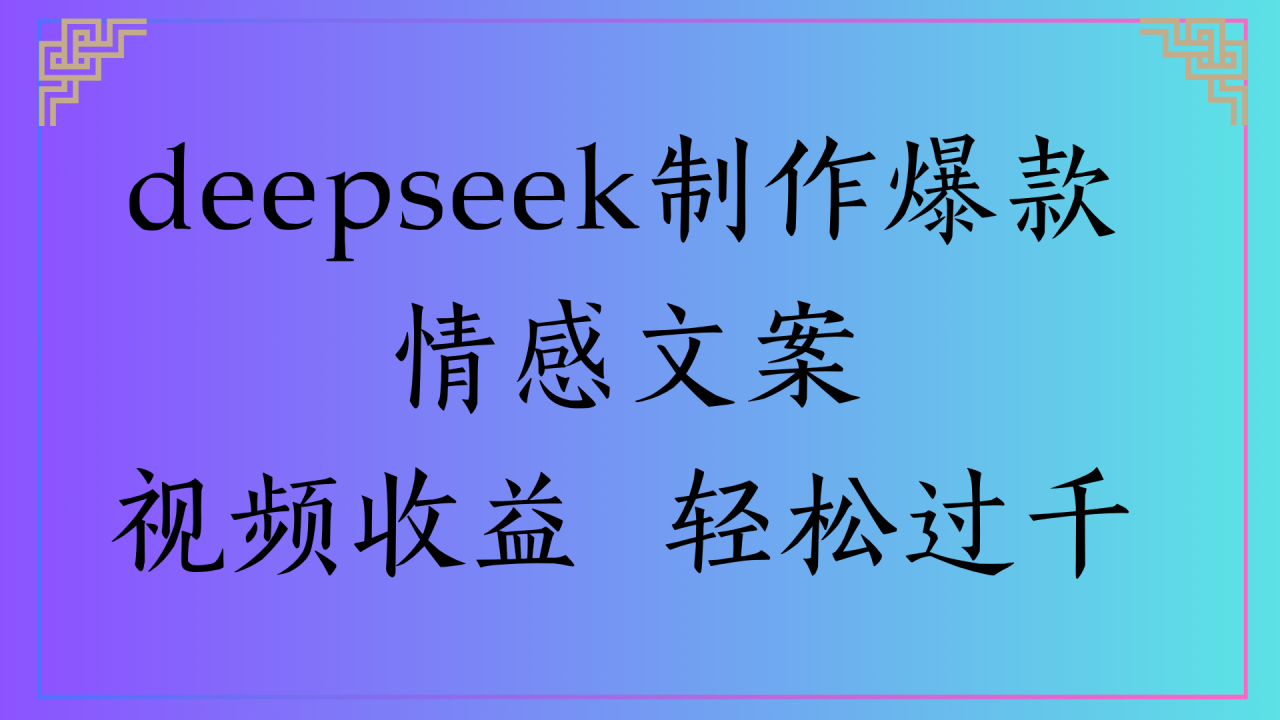 deepseek制作爆款情感文案视频收益 轻松过千-布谷屋免费网赚资源网