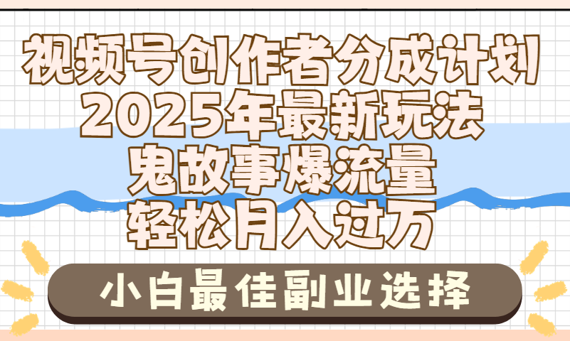 2025年鬼故事爆流量，视频号创作者分成，小白轻松上手，副业的绝佳选择，轻松月入过万-布谷屋免费网赚资源网