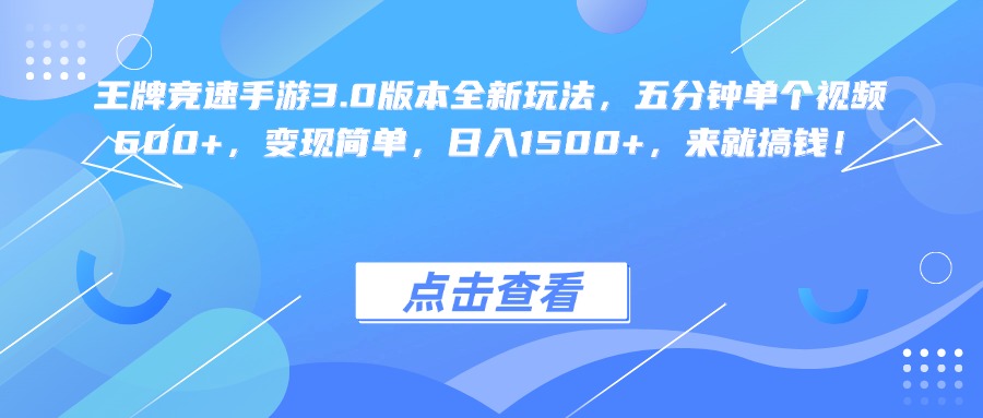 王牌竞速手游3.0版本全新玩法变现简单，五分钟单个视频600+，日入1500+，来就搞钱！-布谷屋免费网赚资源网