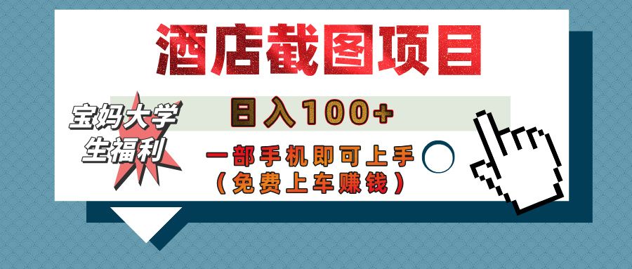 【宝妈大学生福利】酒店截图项目,日入100+,一部手机即可上手(免费上车赚钱)-布谷屋免费网赚资源网