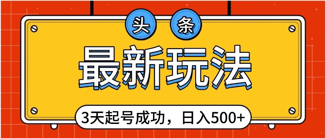 头条,最新玩法,3天起号成功,日入500+,小白轻松上手-布谷屋免费网赚资源网