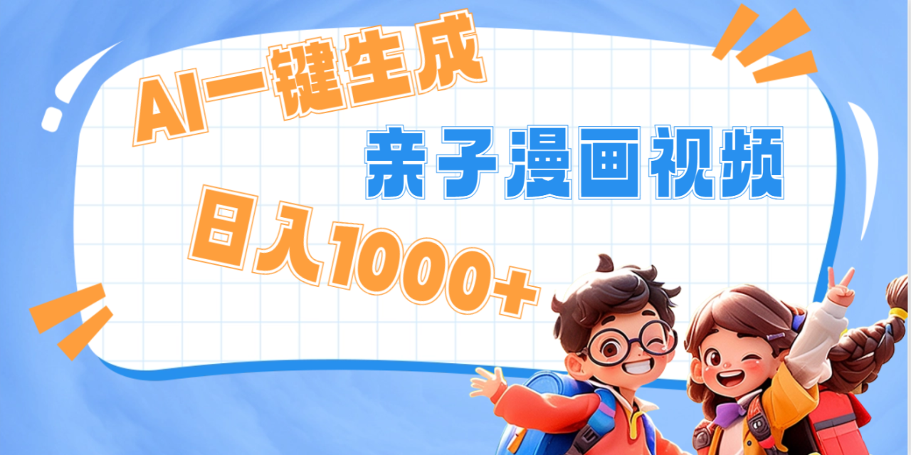 AI一键生成亲子教育原创视频,单条视频播放破千万 ,日入1000+,多种变…-布谷屋免费网赚资源网