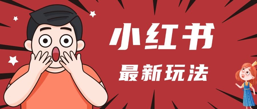 小红书人最新玩法，一条笔记点赞3W+，轻松日入1000+，小白秒上手-布谷屋免费网赚资源网