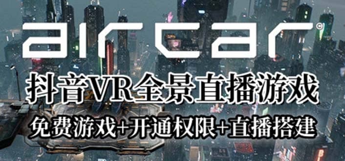 图片[1]-AirCar全景直播项目2023最火直播玩法(兔费游戏+开通VR权限+直播间搭建指导)-布谷屋免费网赚资源网