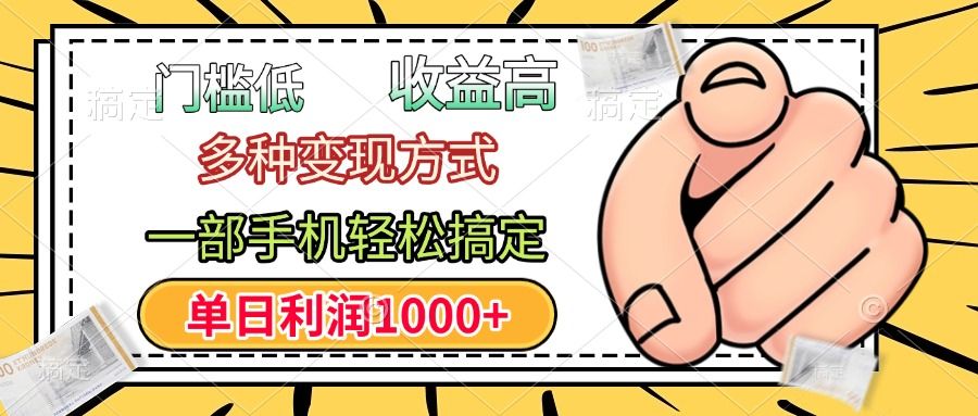 年前只靠一部手机,低门槛,利润高,单日收益1000+,多种变现方式-布谷屋免费网赚资源网