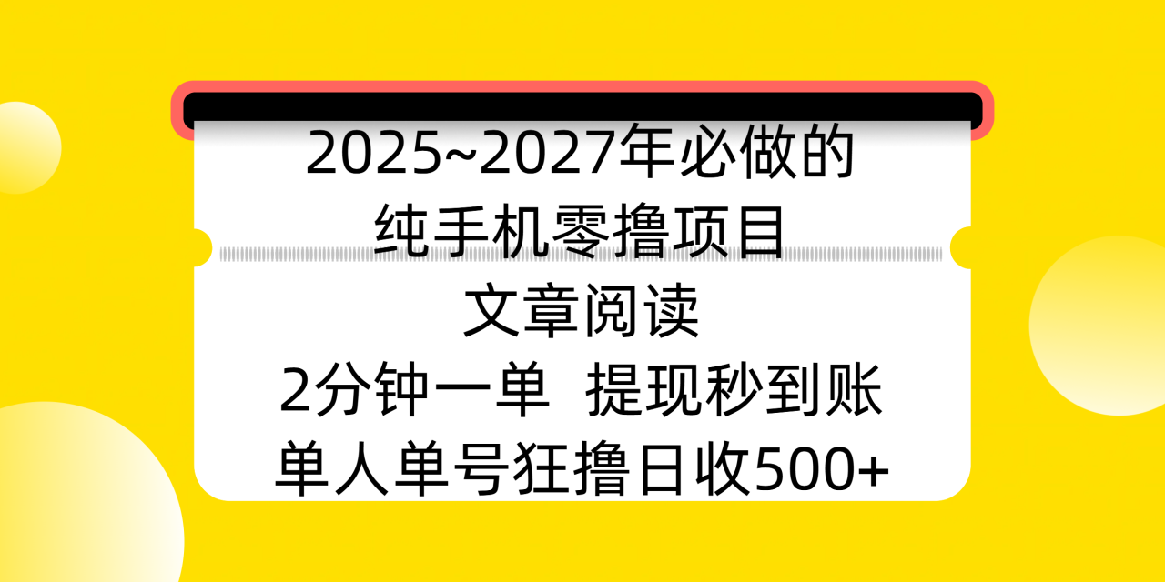 2025~2027年必做的纯手机零撸项目,文章阅读、在线签到,阅读2分钟一单,签到6秒拿红包,单人单号狂撸日收500+,提现秒到账-布谷屋免费网赚资源网