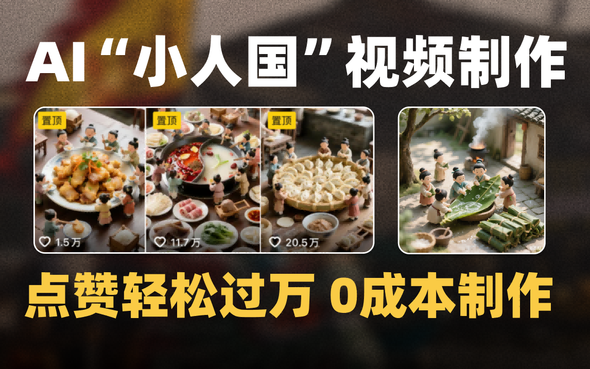 爆款1000W+微缩景观迷你小人国AI视频0成本制作全流程教学-布谷屋免费网赚资源网