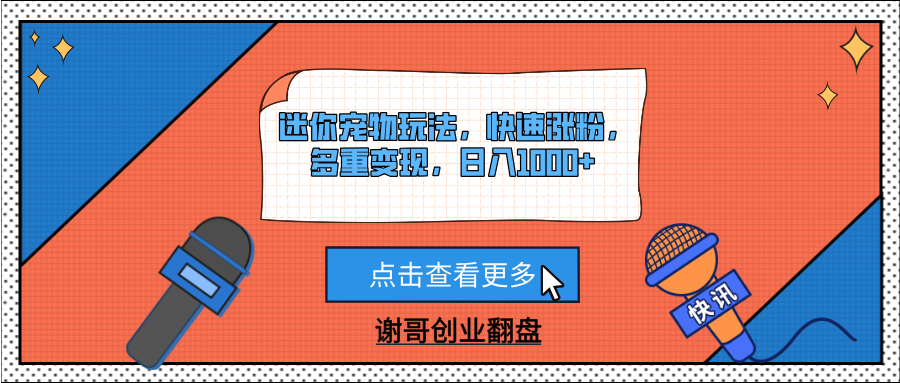 迷你宠物玩法,快速涨粉,多重变现,日入1000+-布谷屋免费网赚资源网