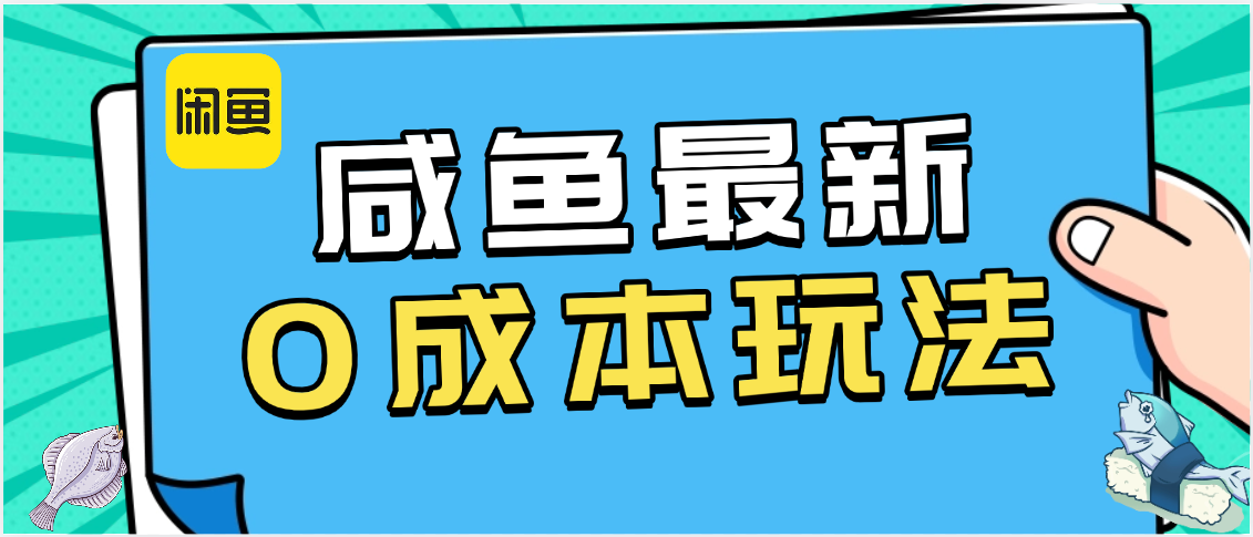 咸鱼最新0成本玩法,全网最细教程看完直接上手小白轻松日入500+-布谷屋免费网赚资源网