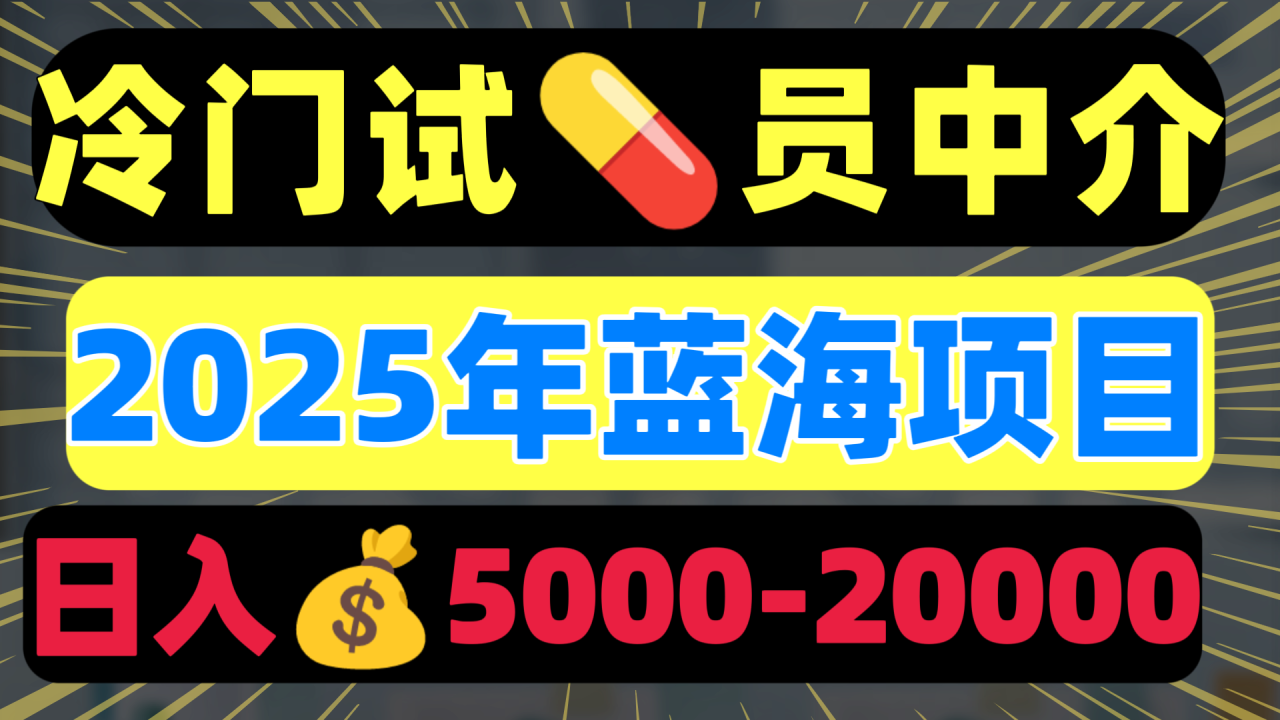 图片[1]-冷门暴力试药员中介日入5000+-布谷屋免费网赚资源网