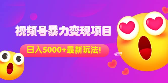 外面收费699的视频号暴力变现项目，日入5000+，简单易操作当天见效果-布谷屋免费网赚资源网