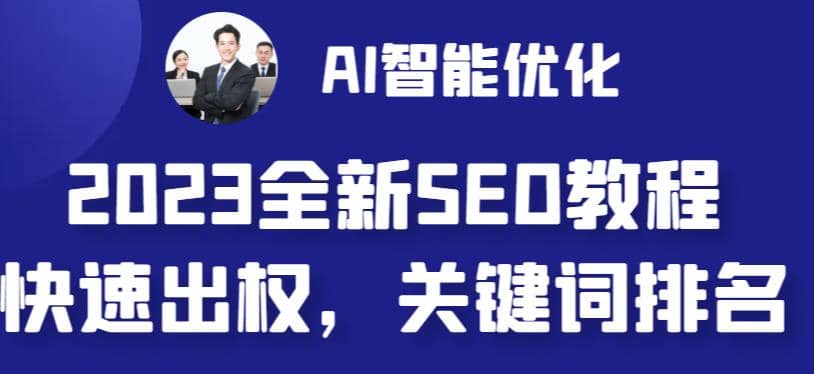 图片[1]-2023最新网站AI智能优化SEO教程，简单快速出权重，AI自动写文章+AI绘画配图-布谷屋免费网赚资源网
