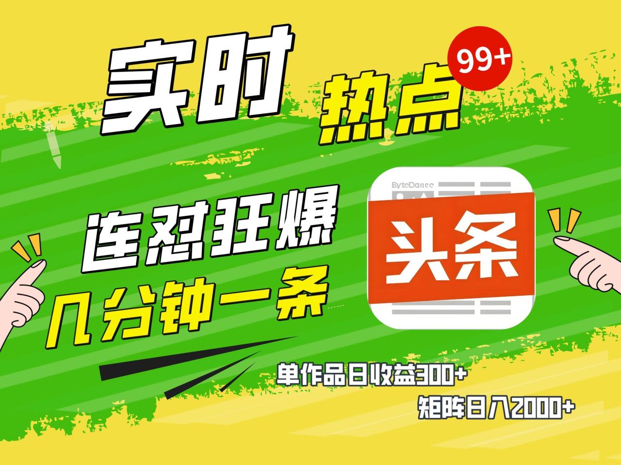 AI爆款文章生成术，头条赚钱新姿势，无脑操作日赚1K+复制粘贴轻松玩转头条-布谷屋免费网赚资源网