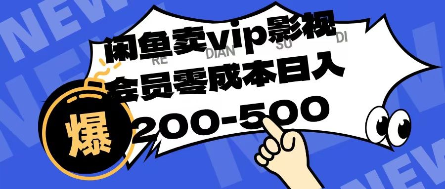 闲鱼卖vip影视会员，零成本日入200-500-布谷屋免费网赚资源网