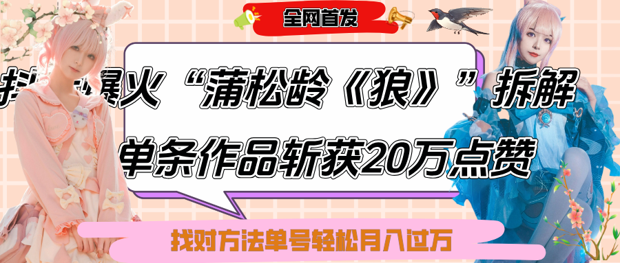 抖音爆火“蒲松龄《狼》”实战拆解，仅6条作品涨粉24W,单条作品收获20万点赞，找对方法轻松起号月入过万-布谷屋免费网赚资源网