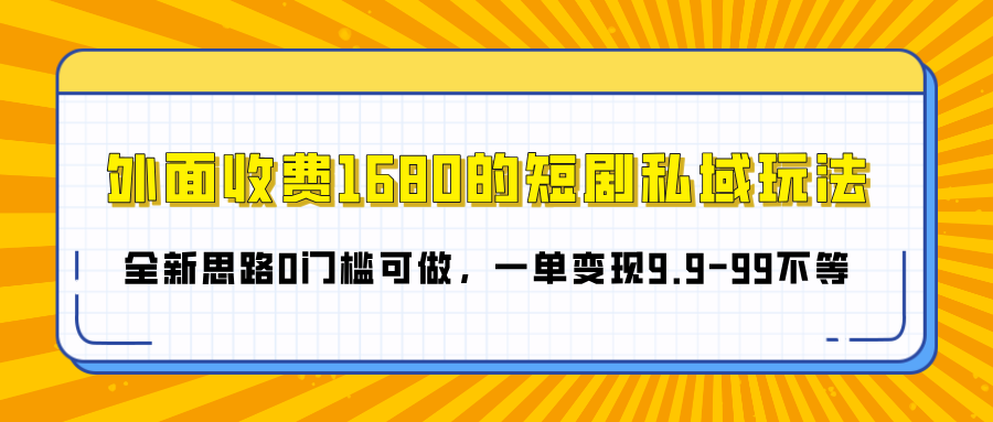 外面收费1680的短剧私域玩法,全新思路0门槛可做,一单变现9.9-99不等-布谷屋免费网赚资源网