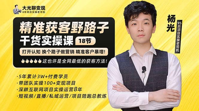 杨光·精准获客野路子：黑科技+快速加人玩法 个微7天加1000 企微爆加5w好友-布谷屋免费网赚资源网