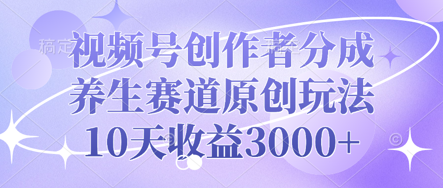 图片[1]-视频号创作者分成，养生赛道原创玩法，10天收益3000+-布谷屋免费网赚资源网