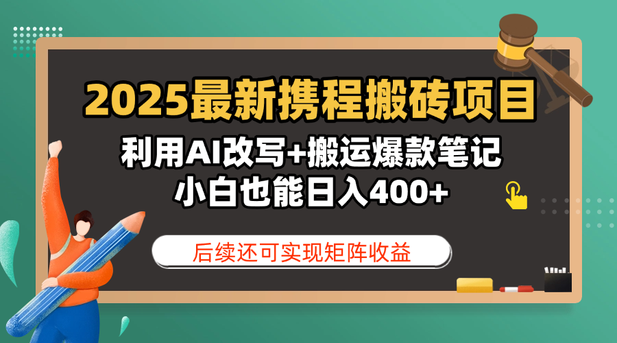 2025最新携程搬砖项目，利用AI改写+搬运爆款笔记，小白也能日入400+，后续还可实现矩阵收益-布谷屋免费网赚资源网