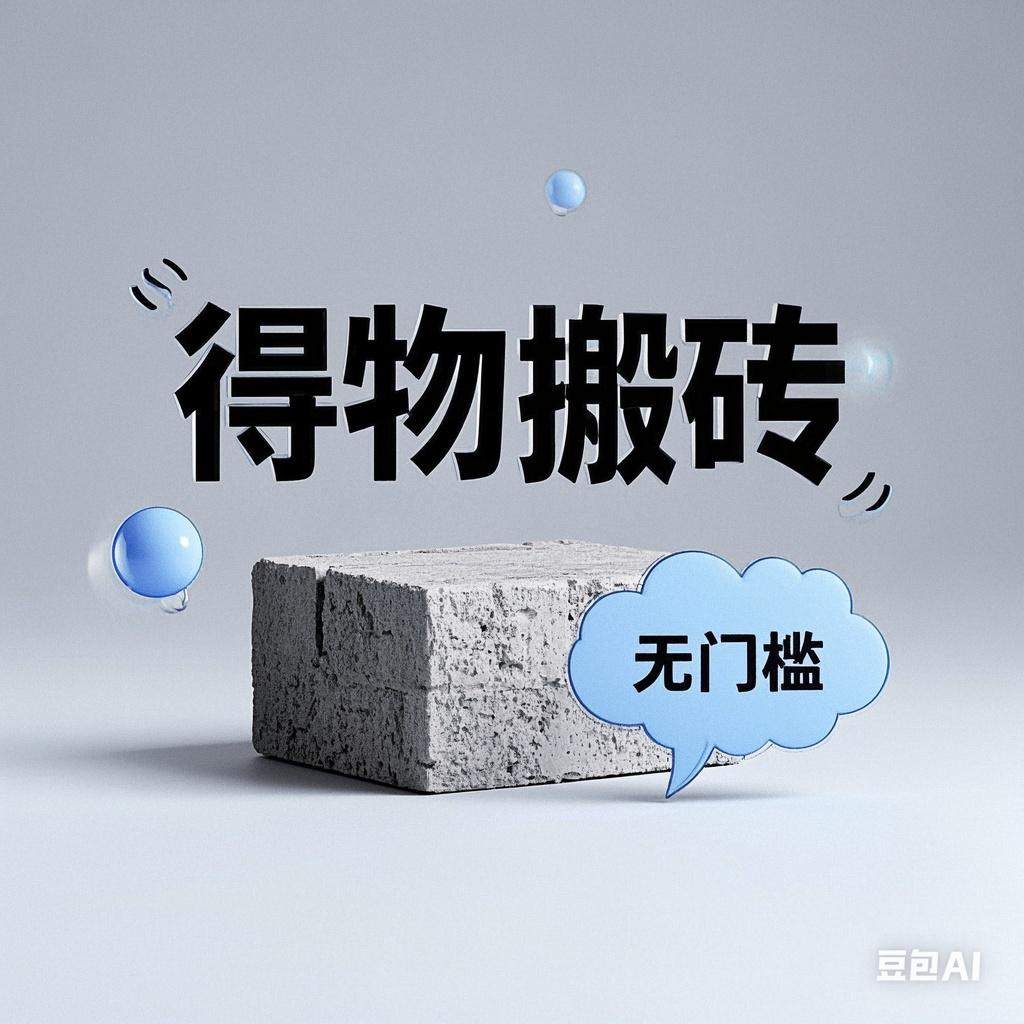 得物搬砖项目，无门槛，一天200到300-布谷屋免费网赚资源网