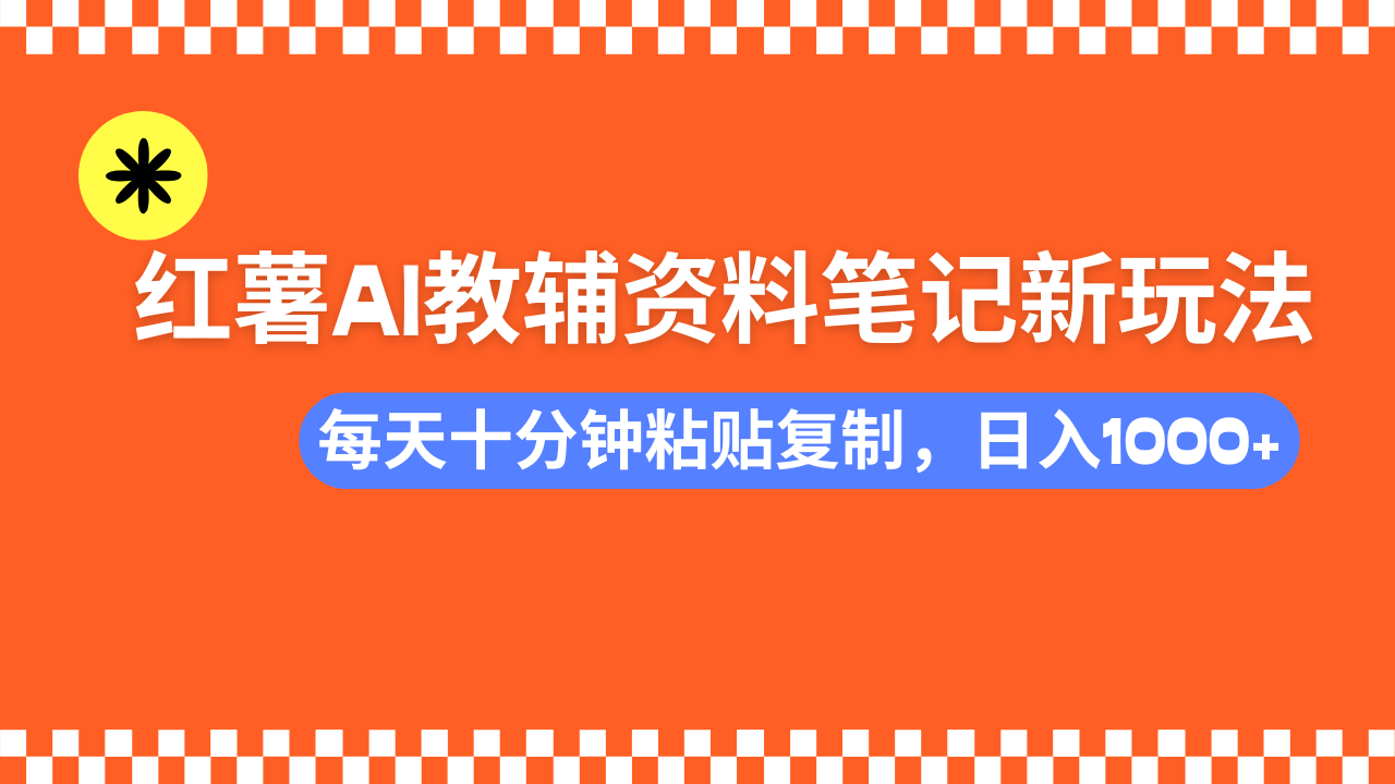 小红书AI教辅资料笔记新玩法,0门槛,可批量可复制,一天十分钟发笔记轻松日入1000+-布谷屋免费网赚资源网