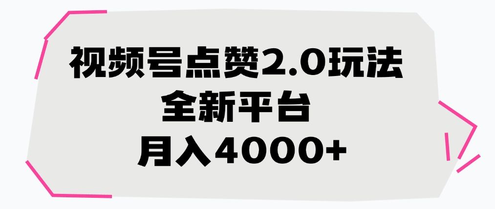 视频号点赞2.0玩法,全新平台, 月入4000+-布谷屋免费网赚资源网